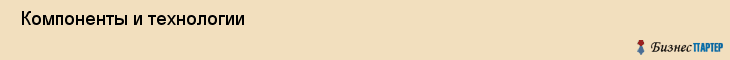  Компоненты и технологии , Санкт-Петербург