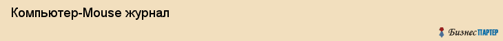  Компьютер-Mouse журнал , Санкт-Петербург