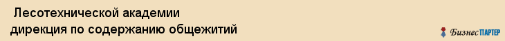  Лесотехнической академии дирекция по содержанию общежитий , Санкт-Петербург