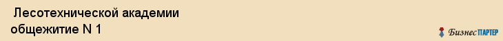  Лесотехнической академии общежитие N 1 , Санкт-Петербург