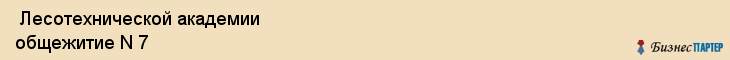 Лесотехнической академии общежитие N 7 , Санкт-Петербург