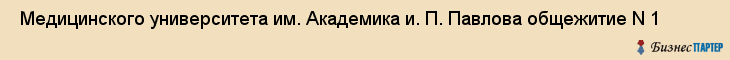  Медицинского университета им. Академика и. П. Павлова общежитие N 1 , Санкт-Петербург