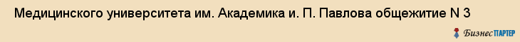 Медицинского университета им. Академика и. П. Павлова общежитие N 3 , Санкт-Петербург
