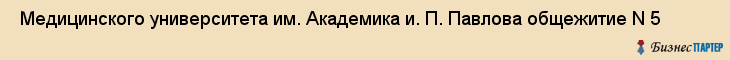  Медицинского университета им. Академика и. П. Павлова общежитие N 5 , Санкт-Петербург