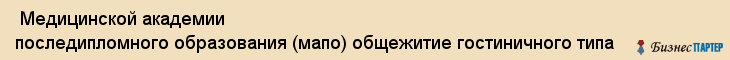 Медицинской академии последипломного образования (мапо) общежитие гостиничного типа , Санкт-Петербург