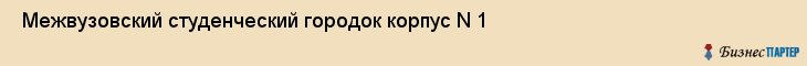  Межвузовский студенческий городок корпус N 1 , Санкт-Петербург