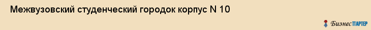  Межвузовский студенческий городок корпус N 10 , Санкт-Петербург