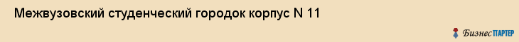  Межвузовский студенческий городок корпус N 11 , Санкт-Петербург