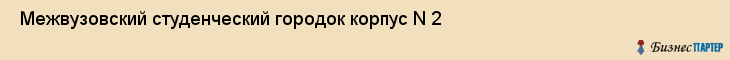  Межвузовский студенческий городок корпус N 2 , Санкт-Петербург