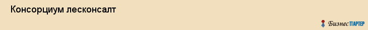  Консорциум лесконсалт , Санкт-Петербург