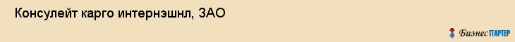  Консулейт карго интернэшнл, ЗАО , Санкт-Петербург