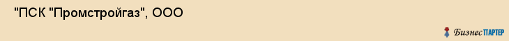  "ПСК "Промстройгаз", ООО , Санкт-Петербург