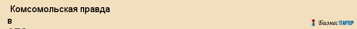  Комсомольская правда в СПб газета , Санкт-Петербург