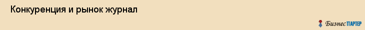  Конкуренция и рынок журнал , Санкт-Петербург