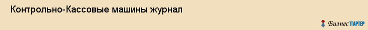 Контрольно-Кассовые машины журнал , Санкт-Петербург