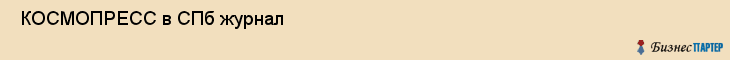  КОСМОПРЕСС в СПб журнал , Санкт-Петербург