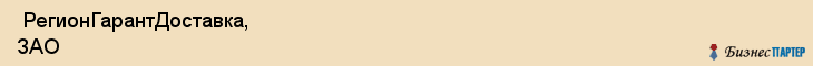  РегионГарантДоставка, ЗАО , Санкт-Петербург