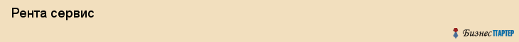  Рента сервис , Санкт-Петербург