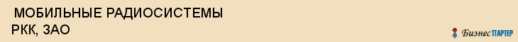  МОБИЛЬНЫЕ РАДИОСИСТЕМЫ РКК, ЗАО , Санкт-Петербург