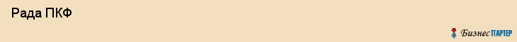  Рада ПКФ , Санкт-Петербург