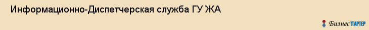  Информационно-Диспетчерская служба ГУ ЖА , Санкт-Петербург