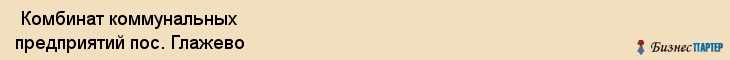  Комбинат коммунальных предприятий пос. Глажево , Санкт-Петербург