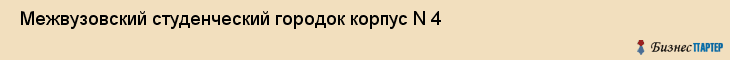  Межвузовский студенческий городок корпус N 4 , Санкт-Петербург