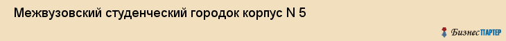  Межвузовский студенческий городок корпус N 5 , Санкт-Петербург