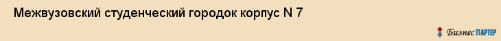  Межвузовский студенческий городок корпус N 7 , Санкт-Петербург