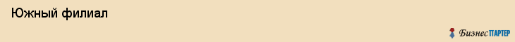  Южный филиал , Санкт-Петербург