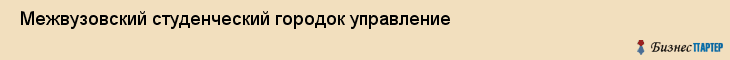  Межвузовский студенческий городок управление , Санкт-Петербург