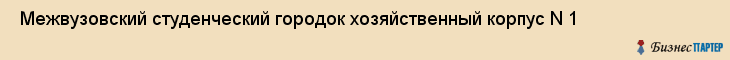  Межвузовский студенческий городок хозяйственный корпус N 1 , Санкт-Петербург