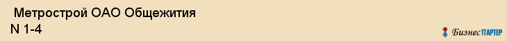  Метрострой ОАО Общежития N 1-4 , Санкт-Петербург