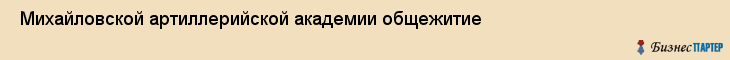  Михайловской артиллерийской академии общежитие , Санкт-Петербург