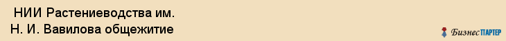  НИИ Растениеводства им. Н. И. Вавилова общежитие , Санкт-Петербург
