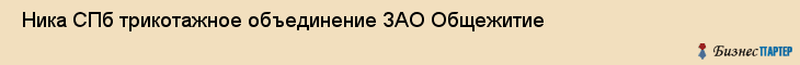  Ника СПб трикотажное объединение ЗАО Общежитие , Санкт-Петербург