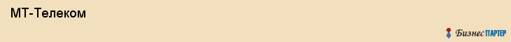  МТ-Телеком , Санкт-Петербург