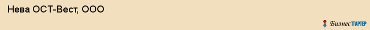  Нева ОСТ-Вест, ООО , Санкт-Петербург