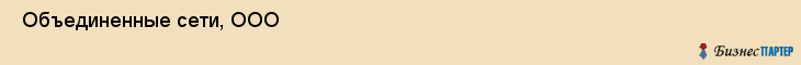  Объединенные сети, ООО , Санкт-Петербург