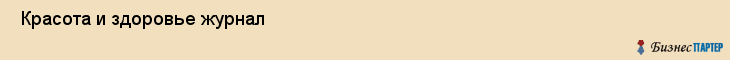  Красота и здоровье журнал , Санкт-Петербург