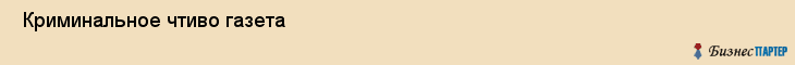  Криминальное чтиво газета , Санкт-Петербург