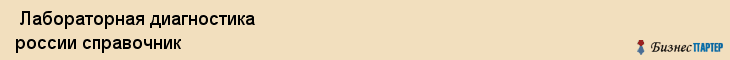  Лабораторная диагностика россии справочник , Санкт-Петербург