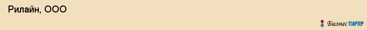  Рилайн, ООО , Санкт-Петербург