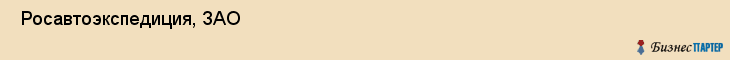  Росавтоэкспедиция, ЗАО , Санкт-Петербург