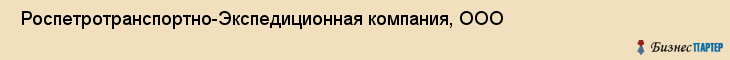  Роспетротранспортно-Экспедиционная компания, ООО , Санкт-Петербург