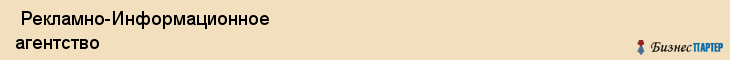  Рекламно-Информационное агентство , Санкт-Петербург