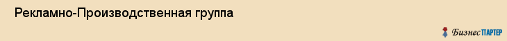 Рекламно-Производственная группа , Санкт-Петербург