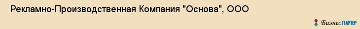 Рекламно-Производственная Компания "Основа", ООО , Санкт-Петербург