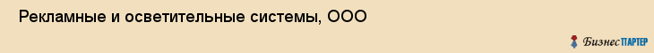  Рекламные и осветительные системы, ООО , Санкт-Петербург