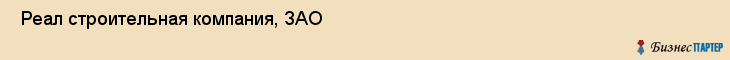  Реал строительная компания, ЗАО , Санкт-Петербург